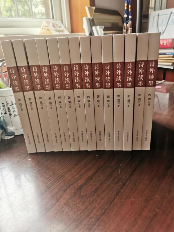 郭震【诗外续墨】 | 陈才生：情深义重文思长——《诗外续墨》读后