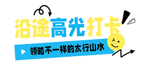 驶入任石线，解锁这条串联“太行奇迹”的最美山水公路！